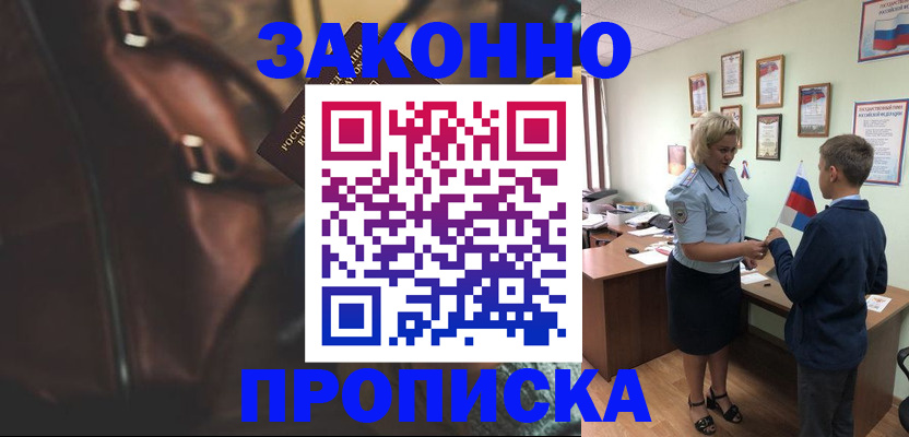 прописка от собственника в Чите